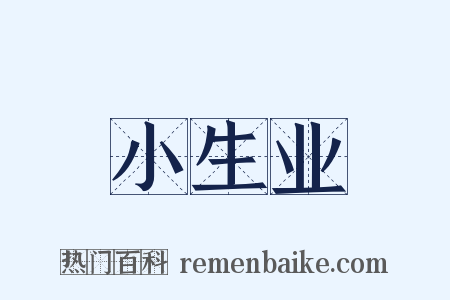 小生业是什么意思的图片